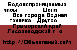 Водонепроницаемые часы AMST 3003 › Цена ­ 1 990 - Все города Водная техника » Другое   . Приморский край,Лесозаводский г. о. 